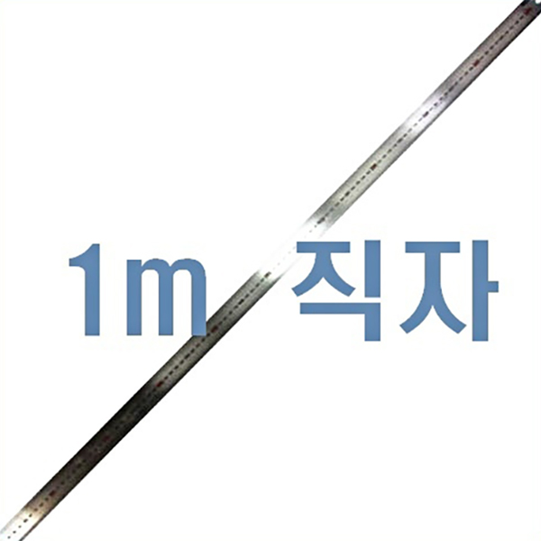 쇠자 1m 스틸 자 - 상품 이미지