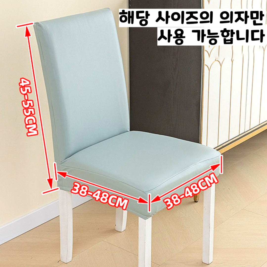 식탁의자커버 가죽교체 식탁의자 리폼 천갈이 덮개 시트 DD080
