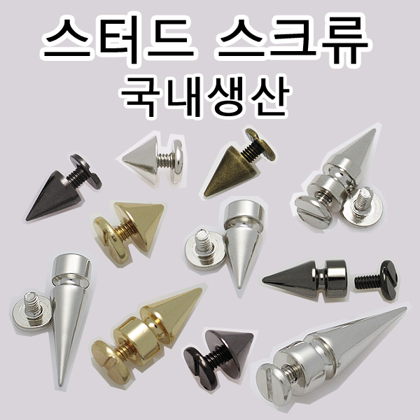 국산 원뿔스크류 스파이크 펑크 가죽 바이크 라이더 리폼 부자재 리버스몰 - 메인 이미지