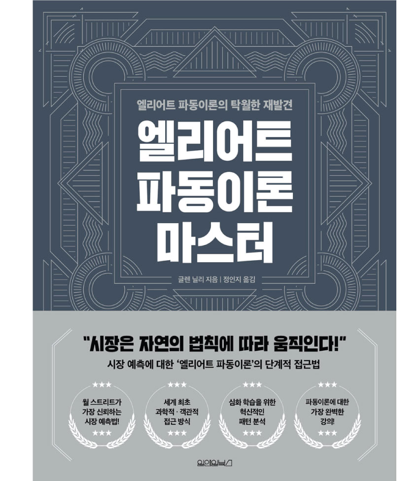 엘리어트 파동이론 마스터 - 글렌 닐리 + 책갈피볼펜 제공-모바일 11번가