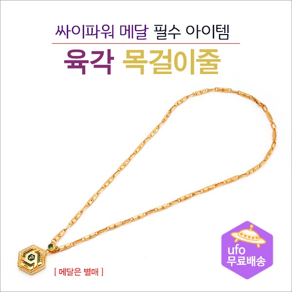 육각 새김 목걸이 줄 (싸이파워 메달 필수템) - 메인 이미지