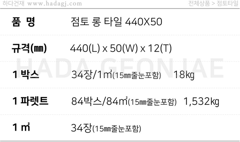  테라코타 점토롱타일 440x50x12T / 하다건재