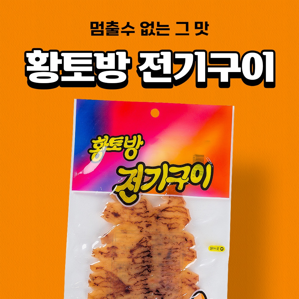 황토방 전기구이 50g 문방구과자 추억의간식 주전부리 맥주안주 오징어 : 마트빵빵