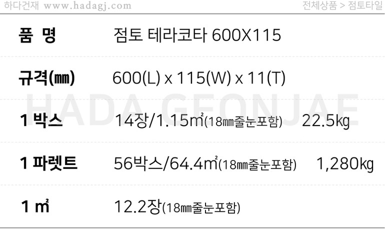올라운더 점토타일 600x115x11T / 하다건재 점토타일