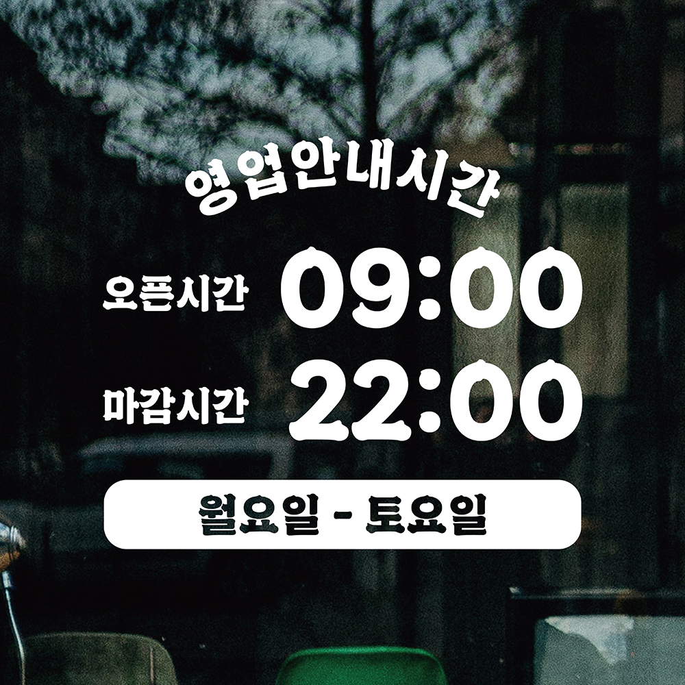 영업시간스티커 오픈클로즈 시트지 오픈스티커 매장 가게 휴무 유리 창문 카페문구 안내 1번