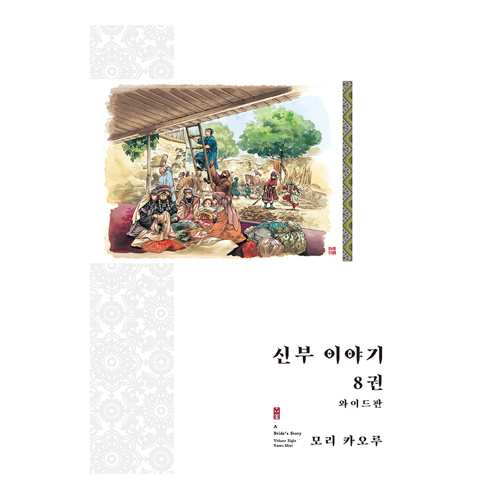 (대원씨아이) 신부 이야기(와이드판)   8권 제품 이미지