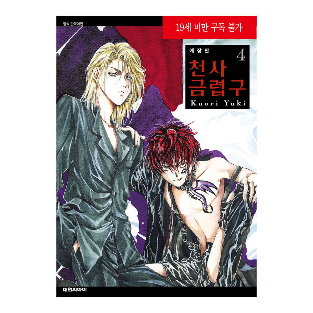 네이버 (대원씨아이) 애장판 천사금렵구 4권