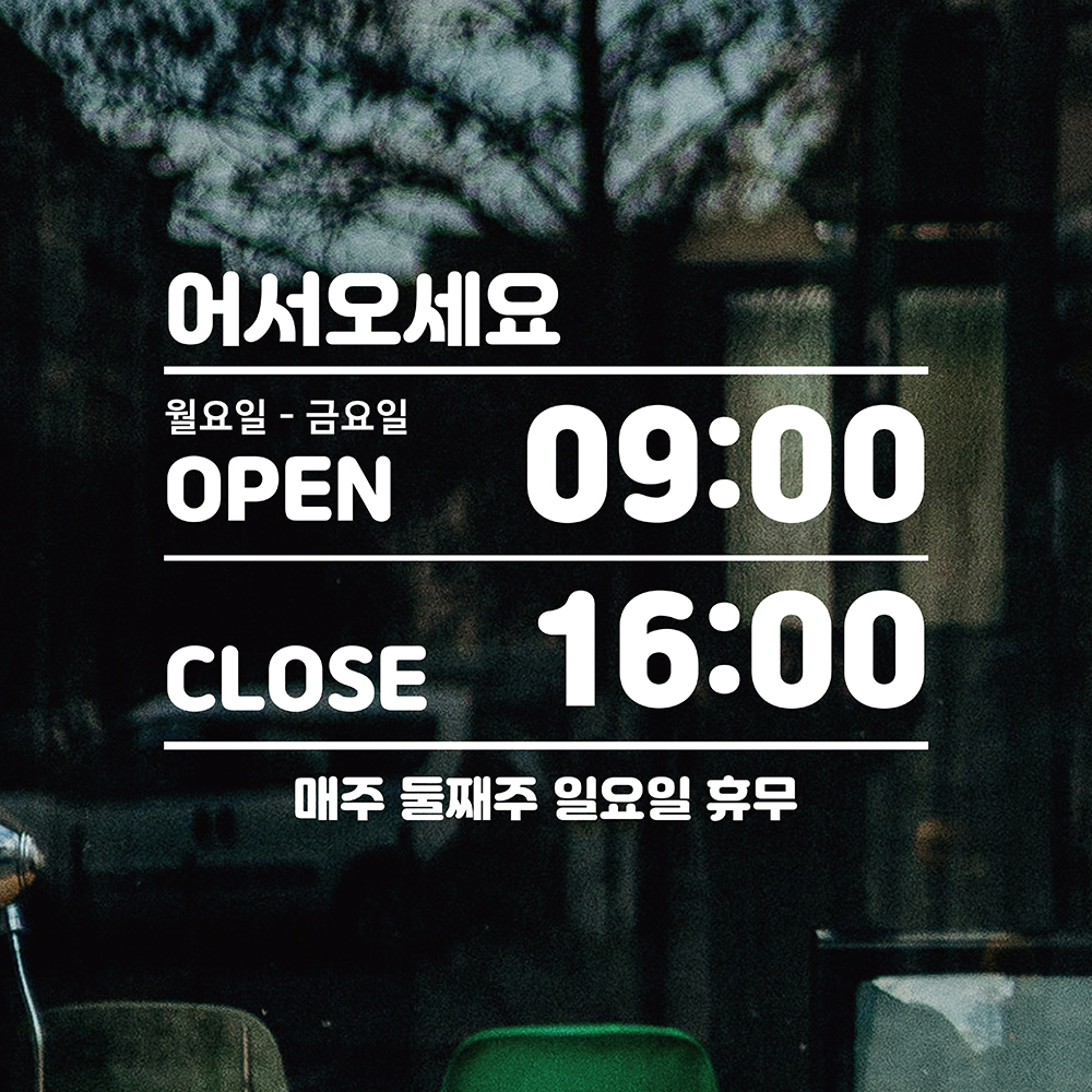 영업시간스티커 오픈클로즈 시트지 오픈스티커 매장 가게 휴무 유리 창문 카페문구 안내 1번