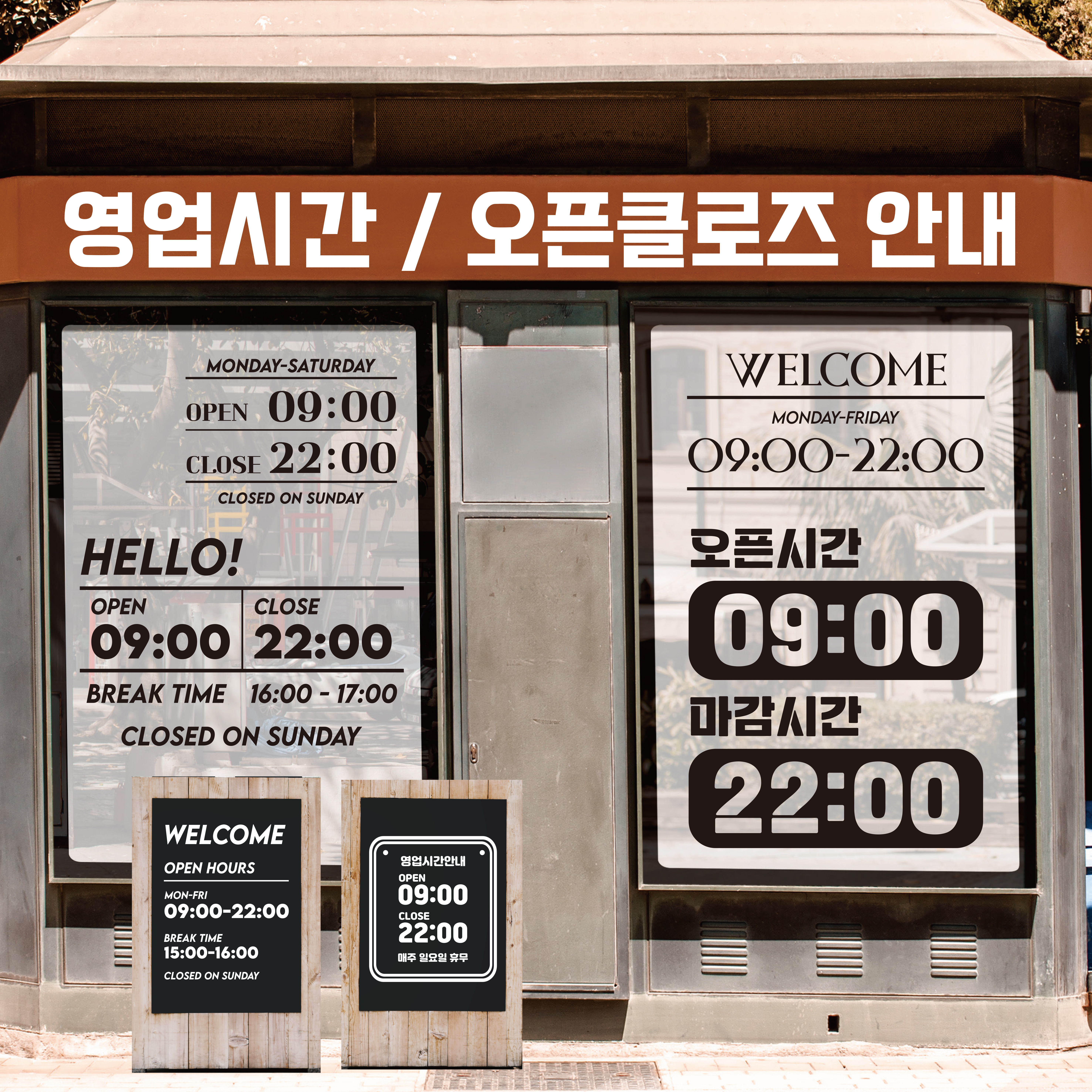 영업시간스티커 오픈클로즈 시트지 오픈스티커 매장 가게 휴무 유리 창문 카페문구 안내 1번