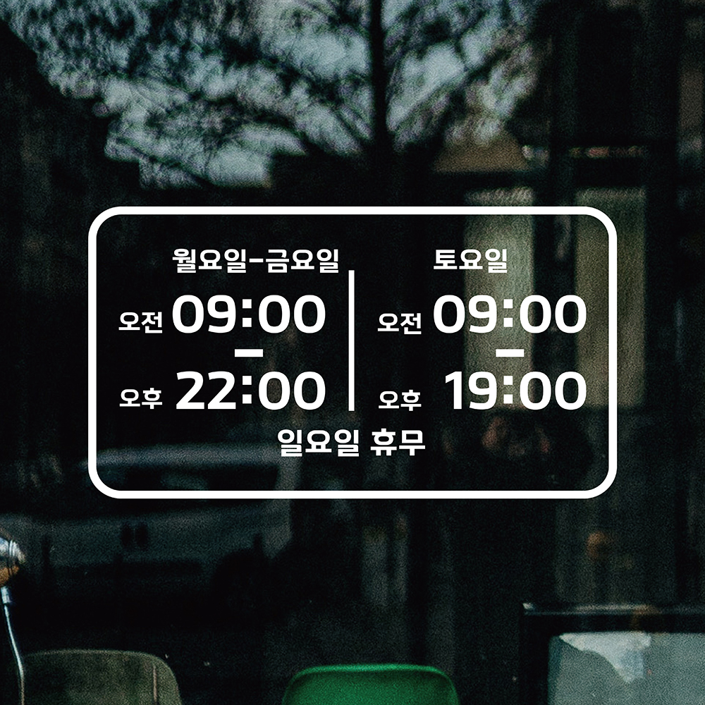 영업시간스티커 오픈클로즈 시트지 오픈스티커 매장 가게 휴무 유리 창문 카페문구 안내 1번