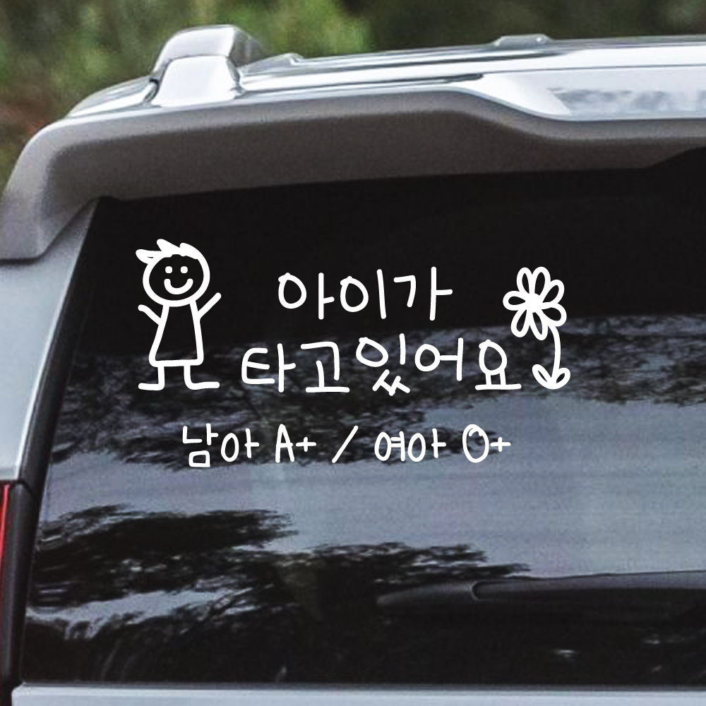 귀여운 아이 손글씨 아이가 타고 있어요 성별 혈액형 스티커 주문제작 BCB-075M 흰색 - 상품 이미지