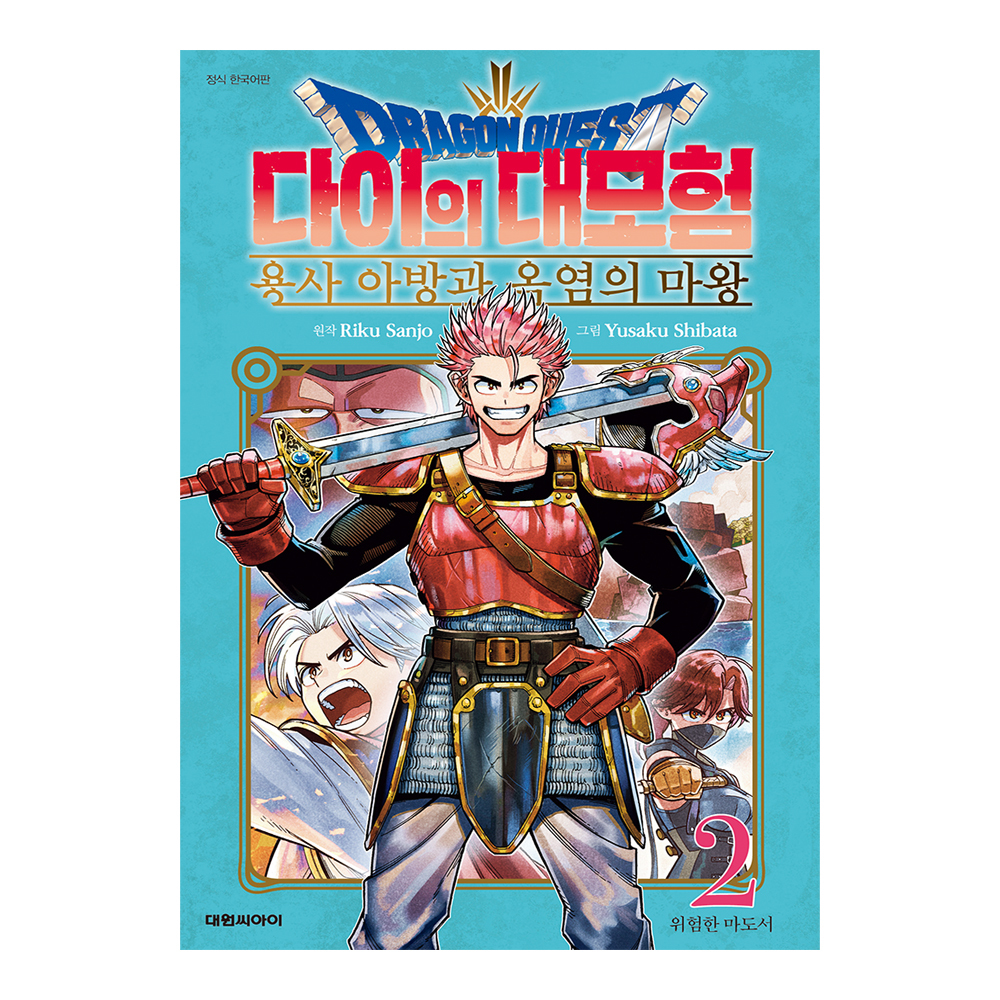 [대원씨아이] 드래곤 퀘스트 다이의 대모험 용사 아방과 옥염의 마왕 2권 제품 이미지