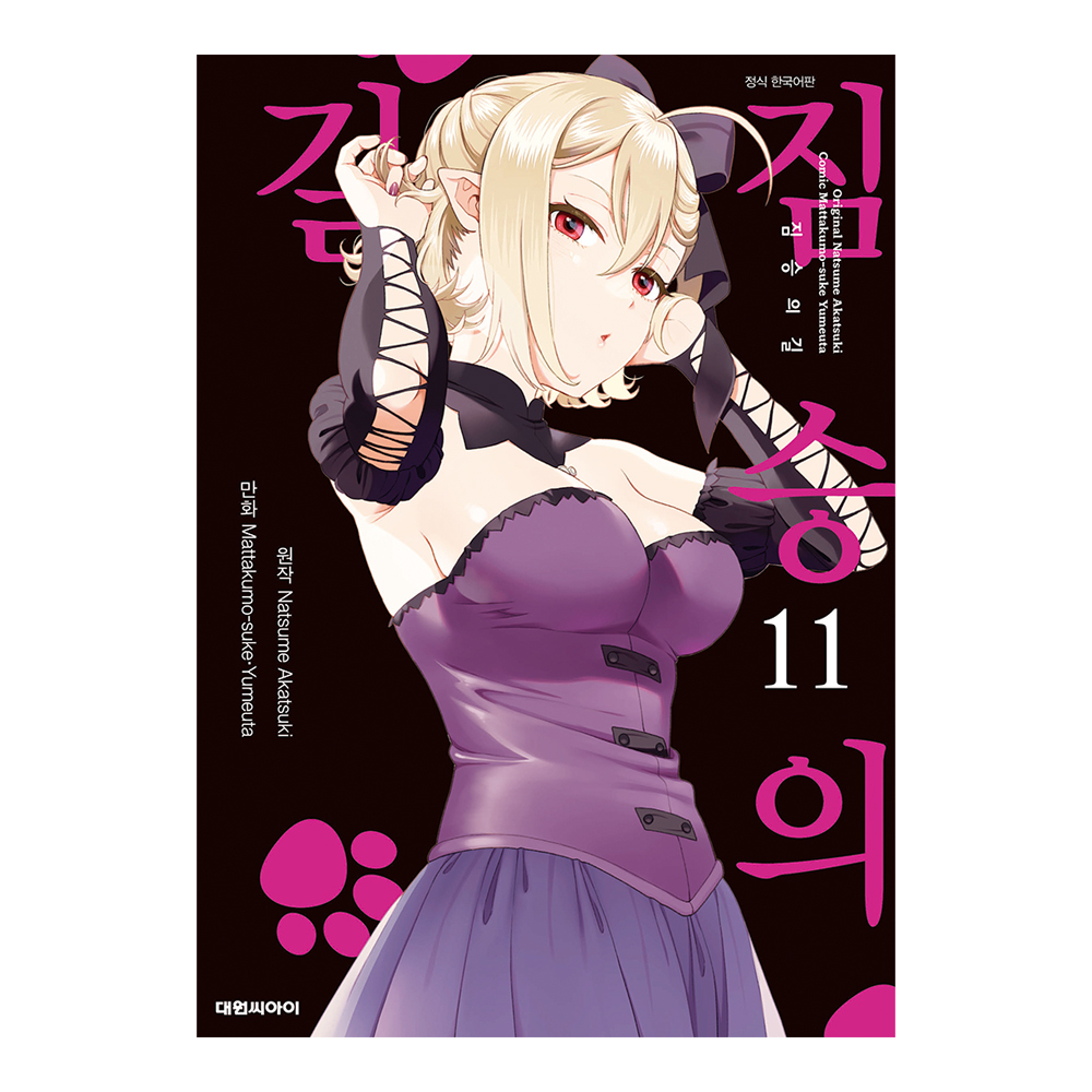 [대원씨아이] 짐승의 길 11권 제품 이미지