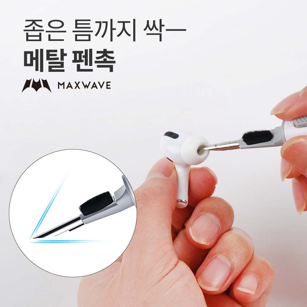 에어팟청소키트 이어폰 아이폰 청소 클리너 맥스웨이브 - 상세 이미지 5