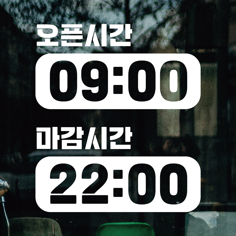 영업시간스티커 오픈클로즈 시트지 오픈스티커 매장 가게 휴무 유리 창문 카페문구 안내 1번