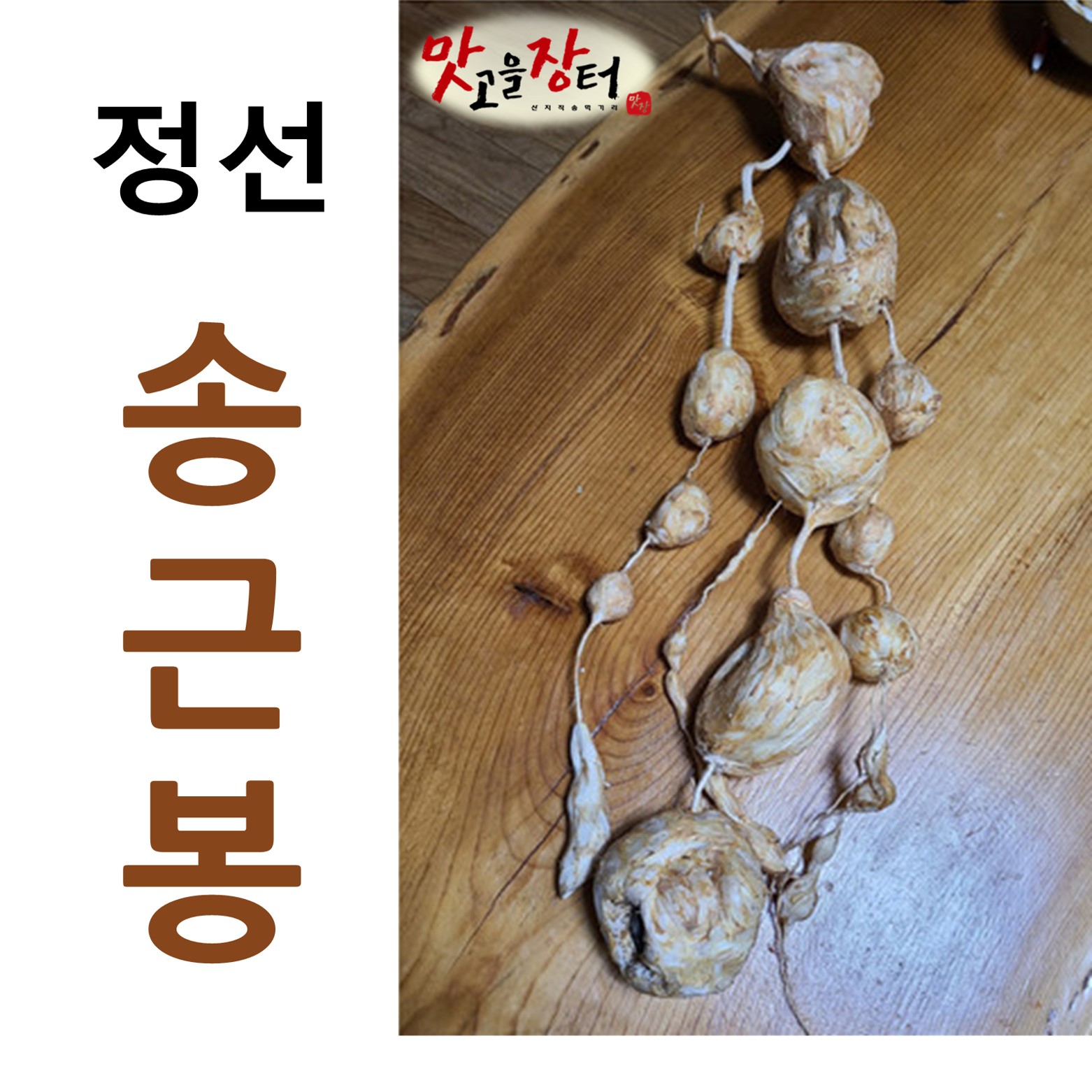 강원도 정선 송근봉 1kg 100% 자연산 송금봉 이미지 2