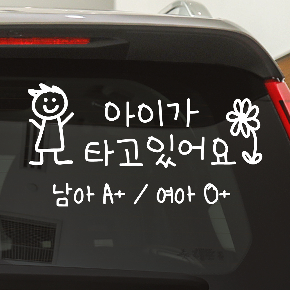귀여운 아이 손글씨 아이가 타고 있어요 성별 혈액형 스티커 주문제작 BCB-075M 흰색 - 상세 이미지 2