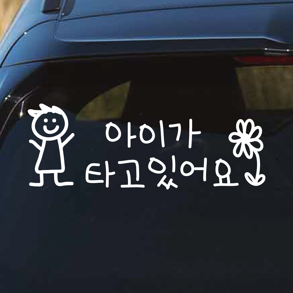 귀여운 아이 손글씨 아이가 타고 있어요 스티커 BC-075M 흰색 남아 손그림 - 상품 이미지