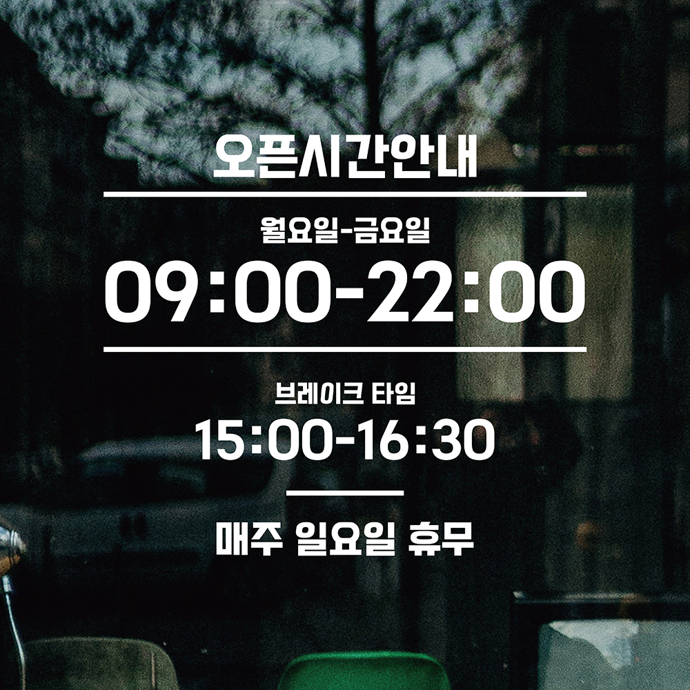 영업시간스티커 오픈클로즈 시트지 오픈스티커 매장 가게 휴무 유리 창문 카페문구 안내 1번