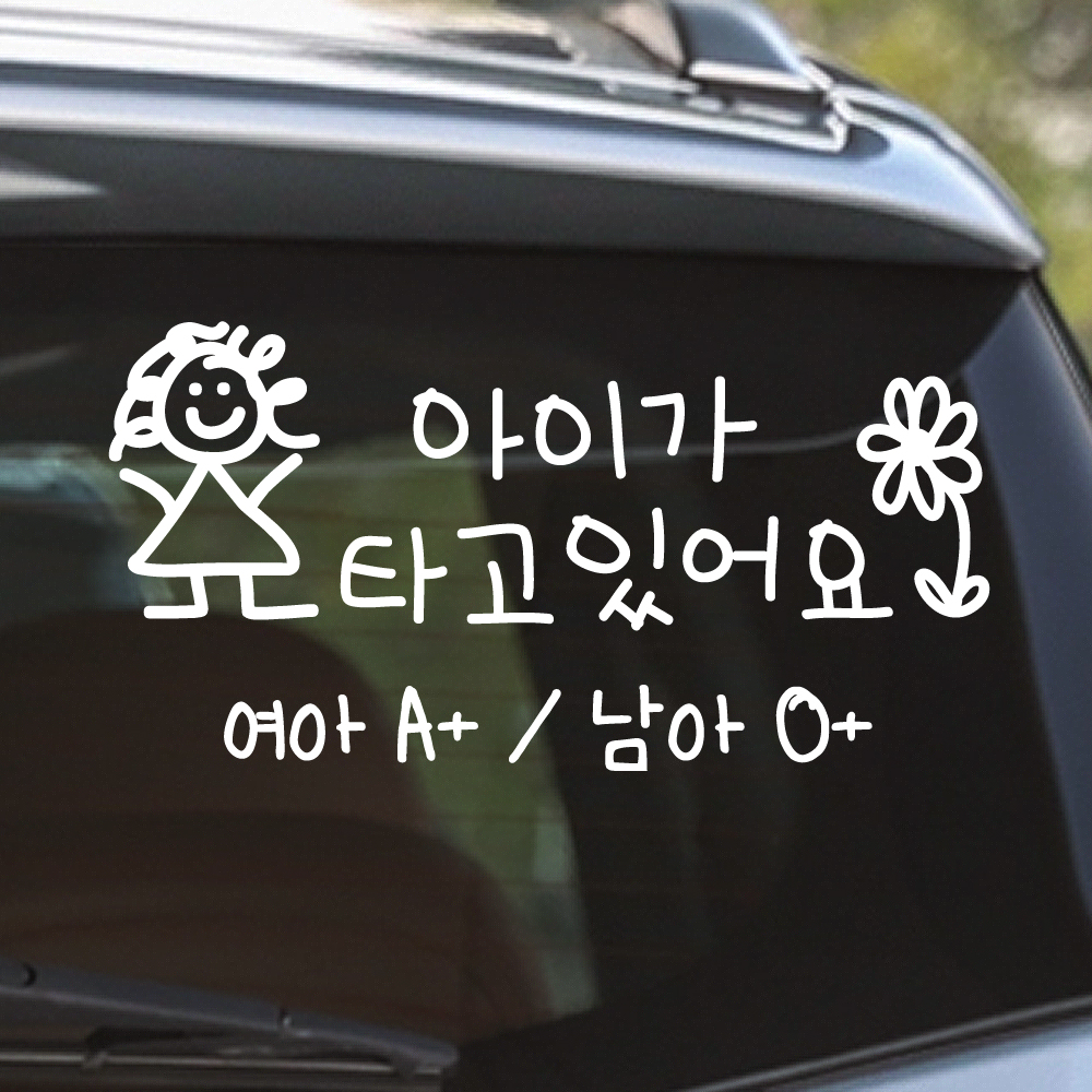귀여운 아이 손글씨 아이가 타고 있어요 성별 혈액형 스티커 주문제작 BCB-055M 흰색 - 상품 이미지