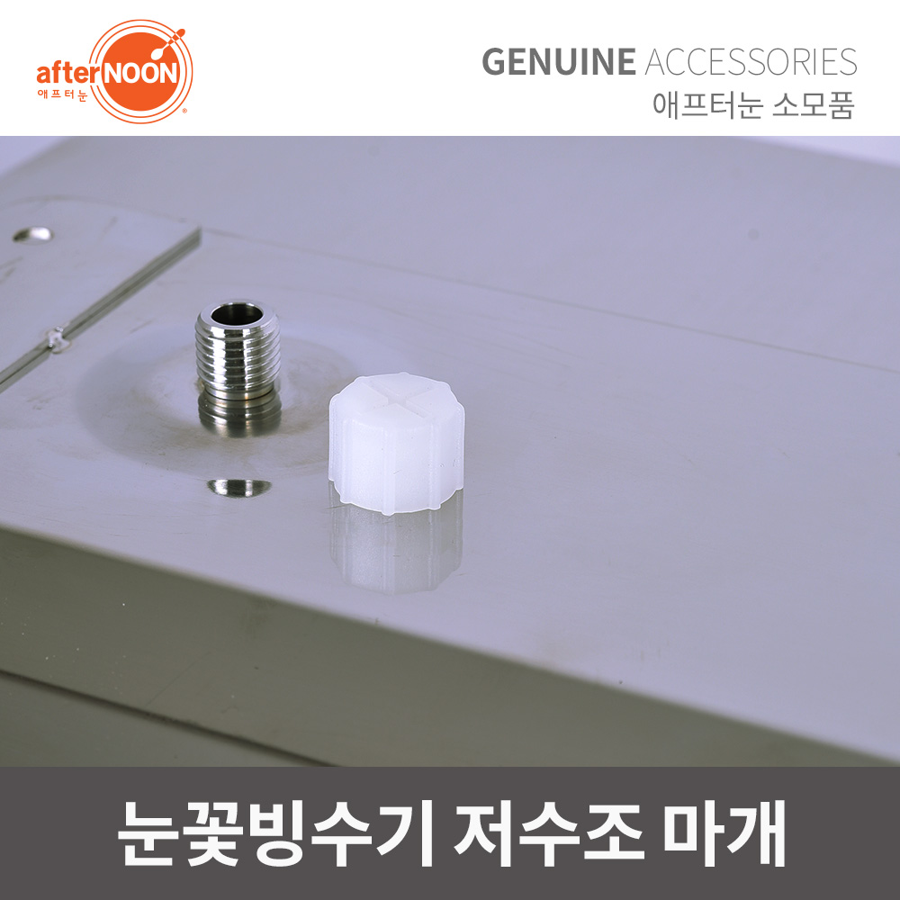 애프터눈 눈꽃빙수기 저수조 마개 3EA 세트 빙수기 부속 악세사리 - 상품 이미지