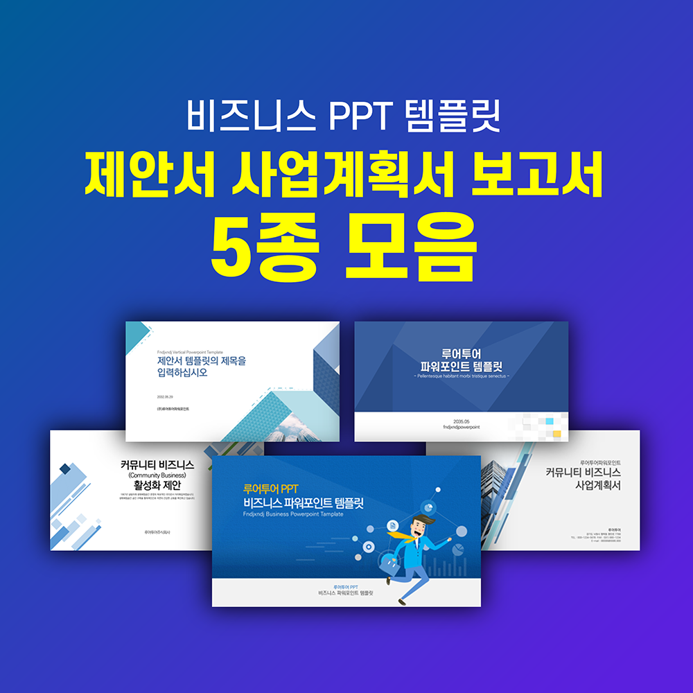 64 제안서 보고서 기획서 마케킹 영업 ppt 템플릿 5종 세트 실무 활용도 높은 파워포인트 상품 이미지