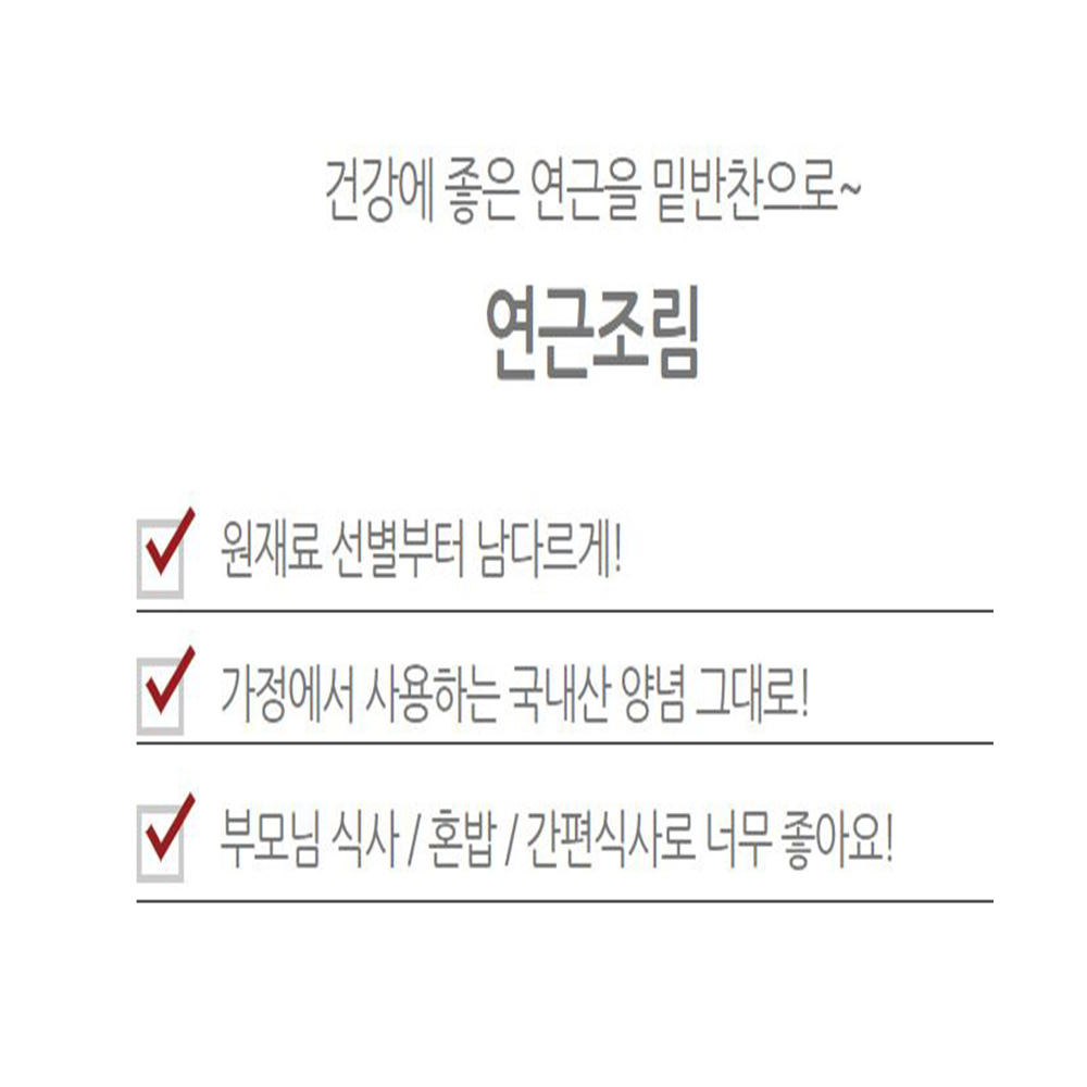 국내산 정갈한 연근조림 혼밥 반찬거리 가정식 맛있는 밑반찬 - 상세 이미지 2