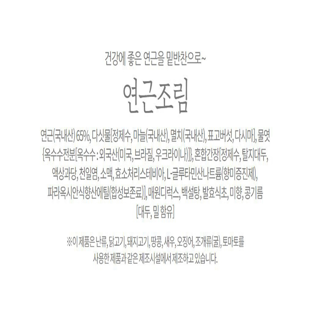 국내산 정갈한 연근조림 1kg 혼밥 반찬거리 가정식 맛있는 밑반찬 - 상세 이미지 5