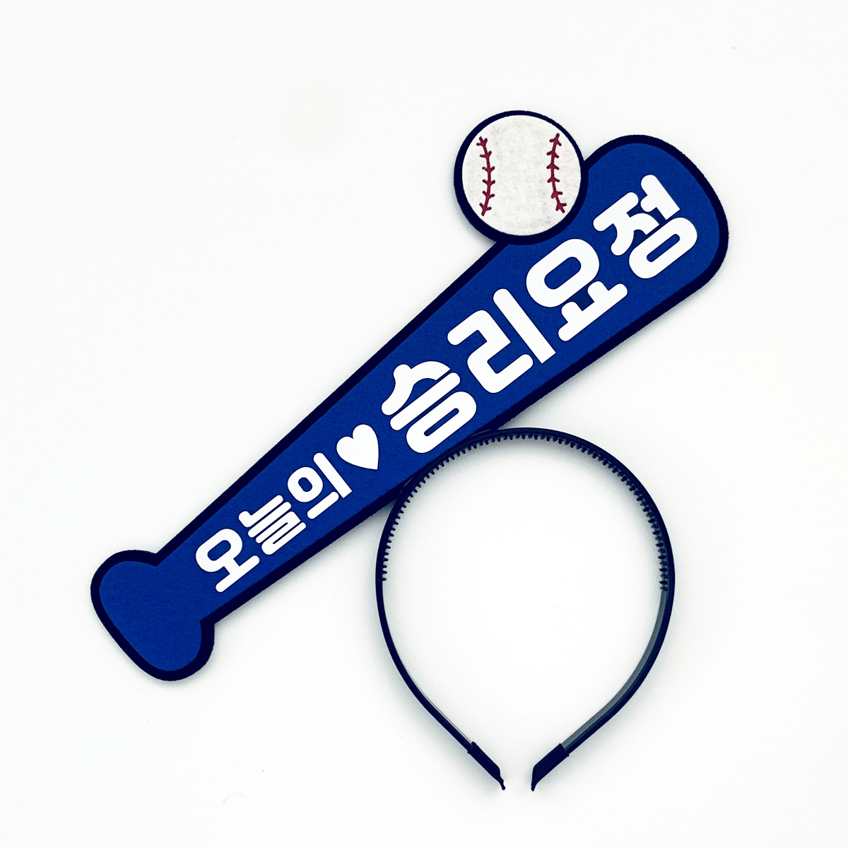 [무료배송] 야구방망이 머리띠 주문제작 야구응원머리띠 - 상세 이미지 5