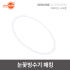 애프터눈 눈꽃빙수기 용기캡패킹 뚜껑 누수방지 패킹 빙수기 부품 소모품 솔직 후기 | 실제 배치 사진 포함 썸네일