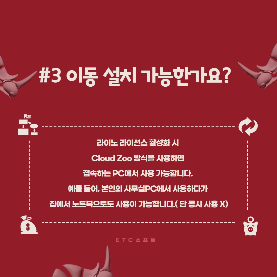 ETC소프트 | rhinoceros 개인, 기업 프로그램 라이노8