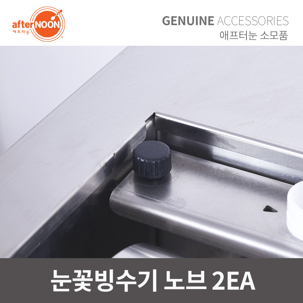 애프터눈 눈꽃빙수기 노브 2ea 볼트 핸드볼트 빙수기 부품 - 상품 이미지