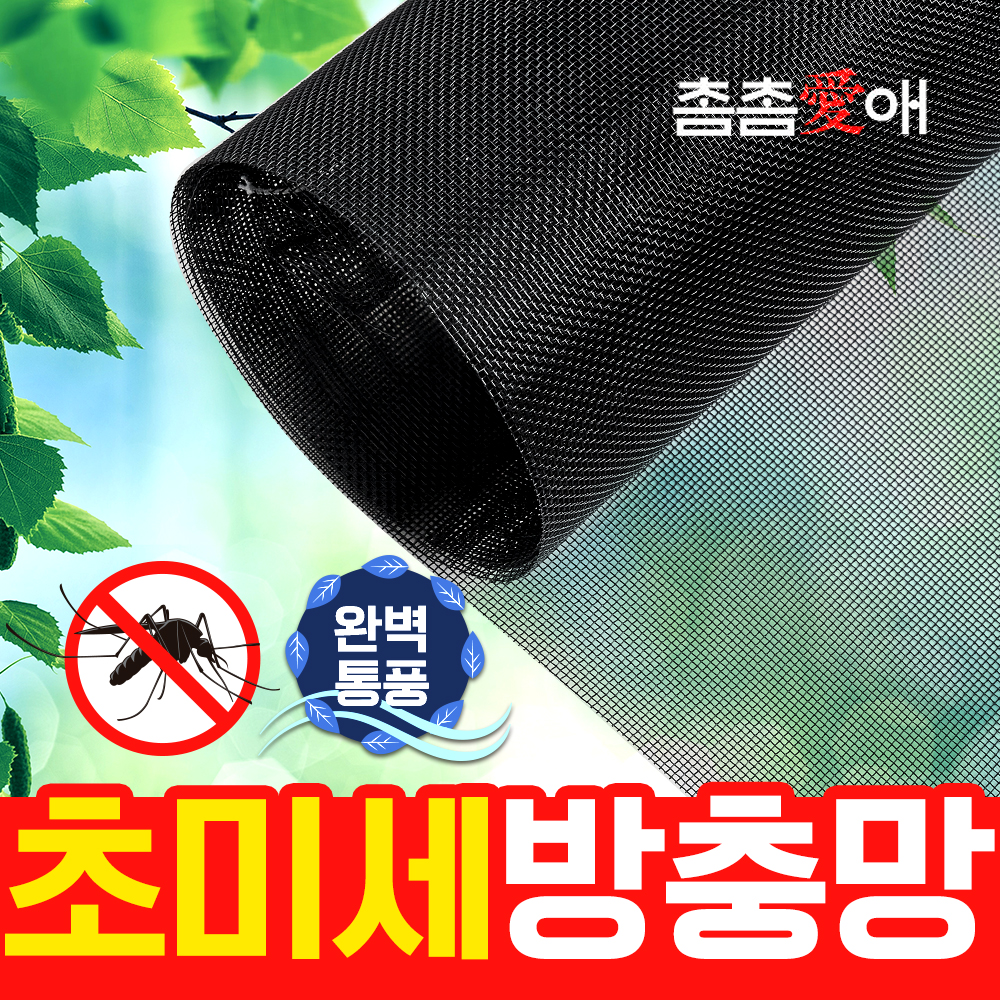 방충망 미세방충망 촘촘망 셀프교체 1mX30m 촘촘애 초미세 창문 베란다 롤 모기장 - 상세 이미지 2