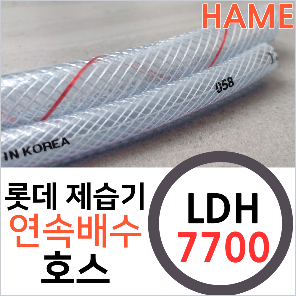 하메 롯데 제습기 LDH-7700 롯데알미늄 연속배수 물 배출 호스 응축수 드레인 호수(1미터 단위 재단) - 상품 이미지