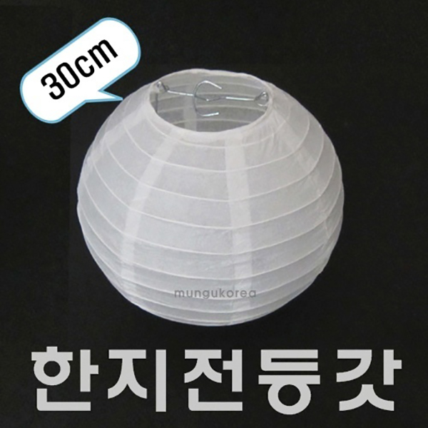 한지 전등 갓 직경 30cm 한지공예 한지 작품 만들기 - 상품 이미지