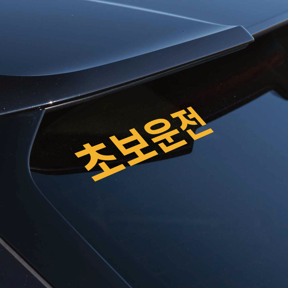 작은 사이즈 초보운전 스티커 N-001S 흰색 - 상세 이미지 2