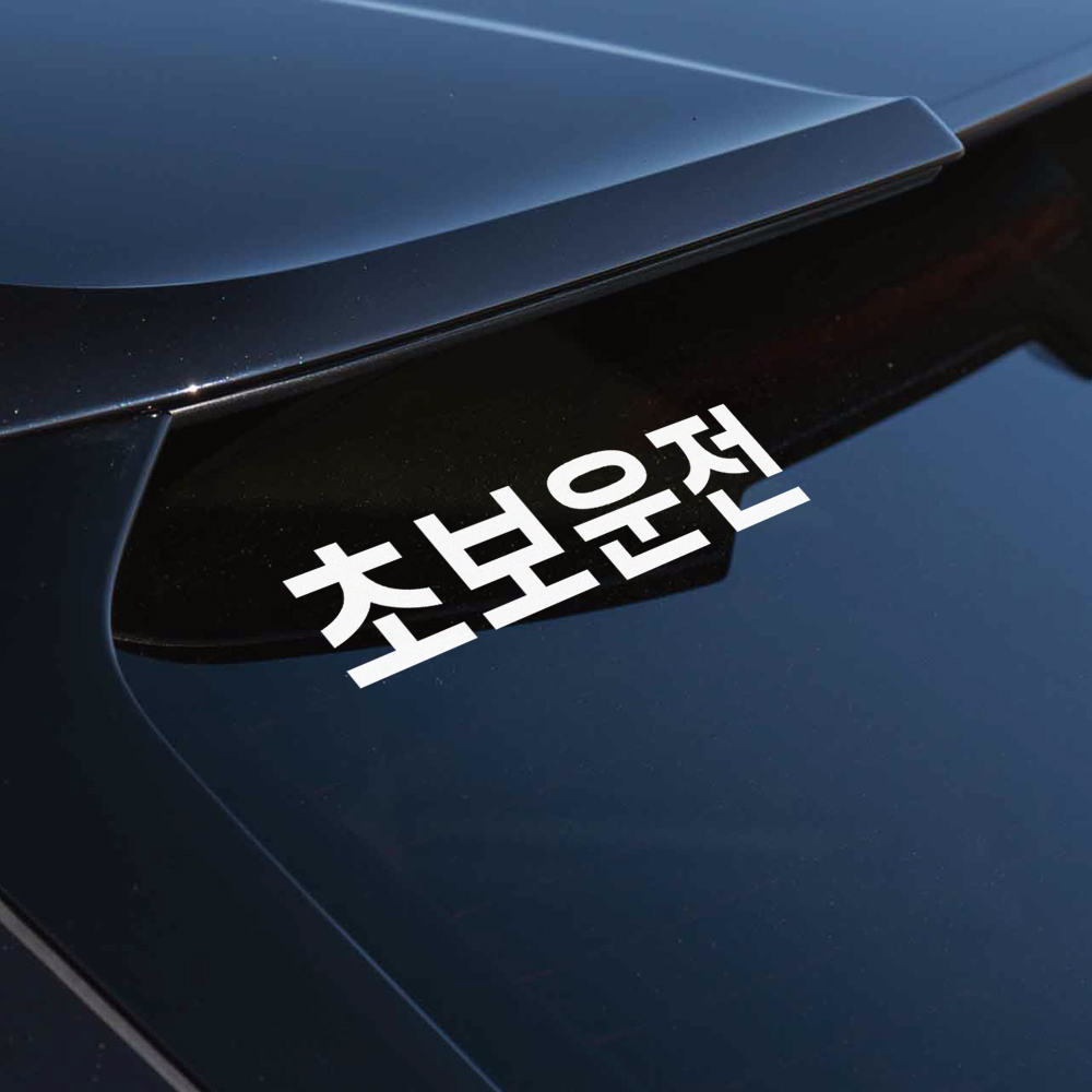 작은 사이즈 초보운전 스티커 N-001S 흰색 - 상품 이미지