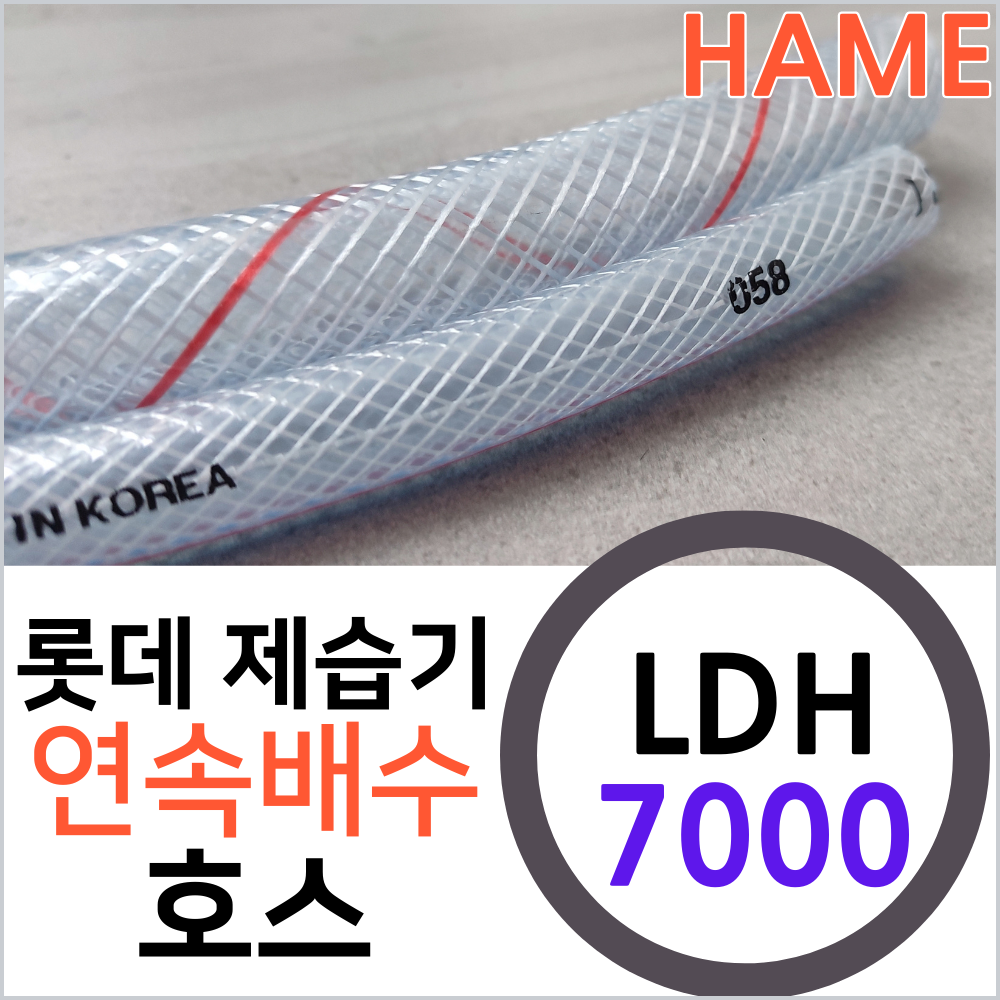 하메 롯데 제습기 연속배수 호스 LDH-7000 롯데알미늄 물 응축수 드레인 호수(1미터 단위 재단) - 상품 이미지