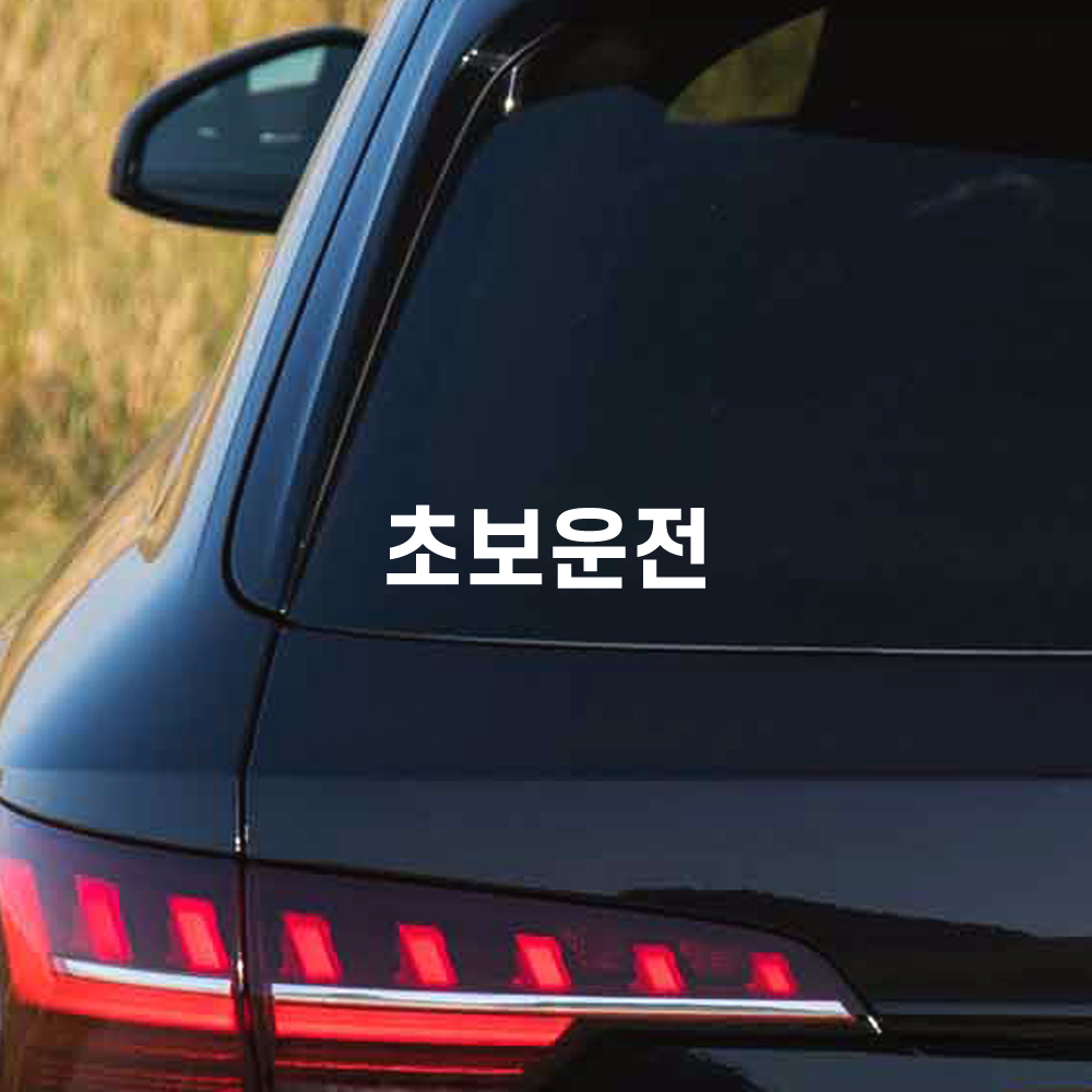 작은 사이즈 초보운전 스티커 N-001S 흰색 - 상세 이미지 3