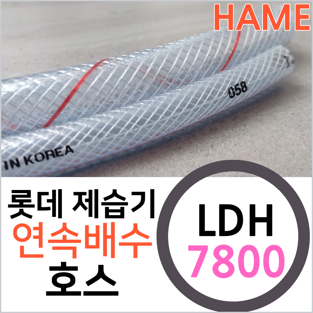 하메 롯데 제습기 LDH-7800 롯데알미늄 연속배수 물 배출 호스 응축수 드레인 호수 (1미터 단위 재단) - 상품 이미지