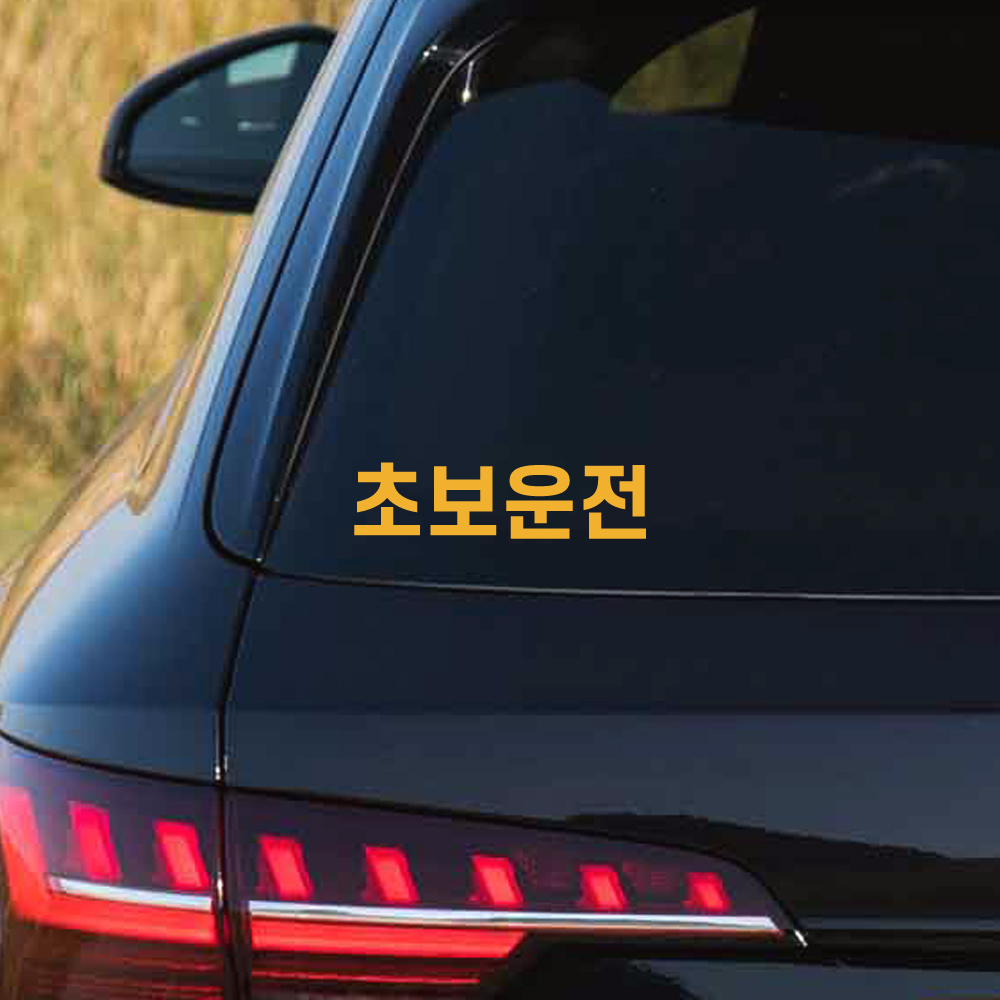 작은 사이즈 초보운전 스티커 N-001S 흰색 - 상세 이미지 4