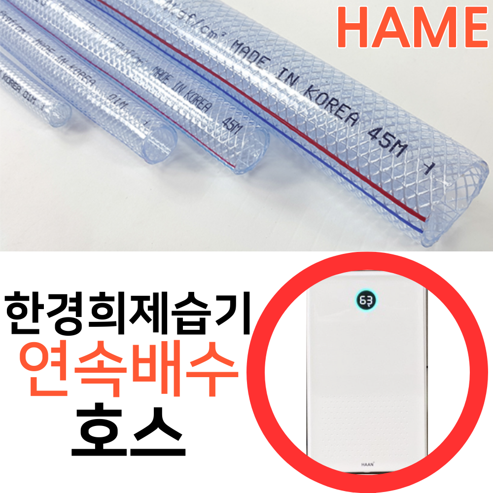 하메 한경희 제습기 연속배수호스 HE-D707 배수호수 연장 연속 드레인 투명 PVC - 상품 이미지