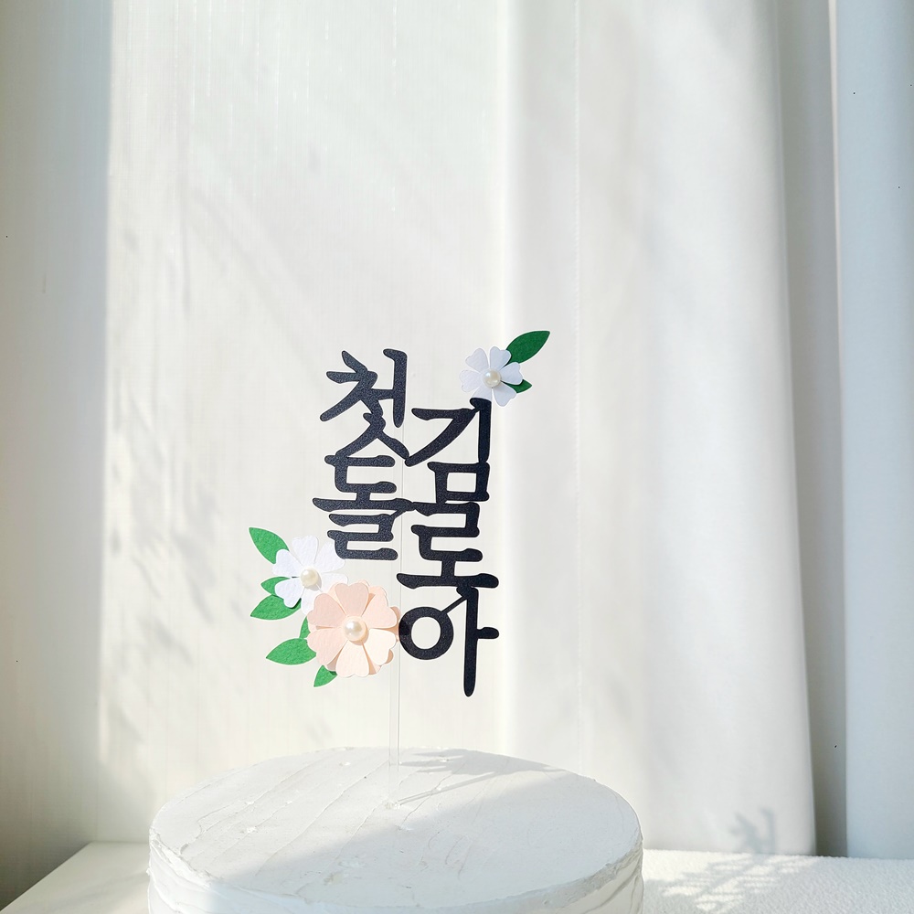 돌잔치 케이크 케이크 토퍼 플라워 케이크 토퍼 아기 이름 토퍼 케이크 토퍼 제작
