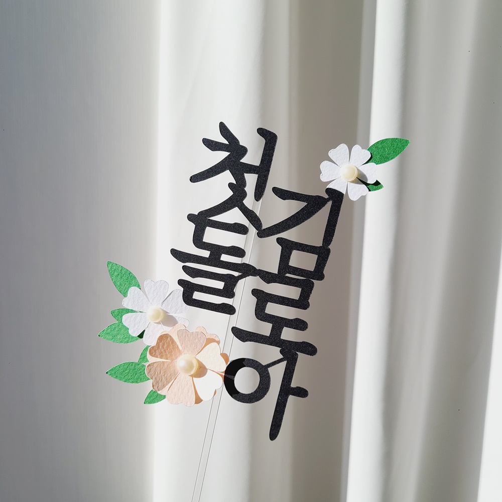 돌잔치 케이크 케이크 토퍼 플라워 케이크 토퍼 아기 이름 토퍼 케이크 토퍼 제작