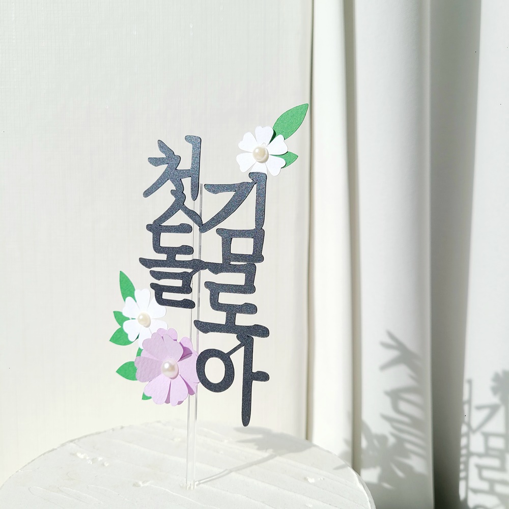 플라워 아기 이름 두돌 셀프 돌잔치 케이크 토퍼 제작 상품 이미지