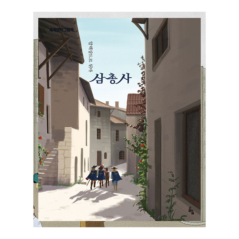 [고래의 숲] 세계문학그림책 삼총사 제품 이미지