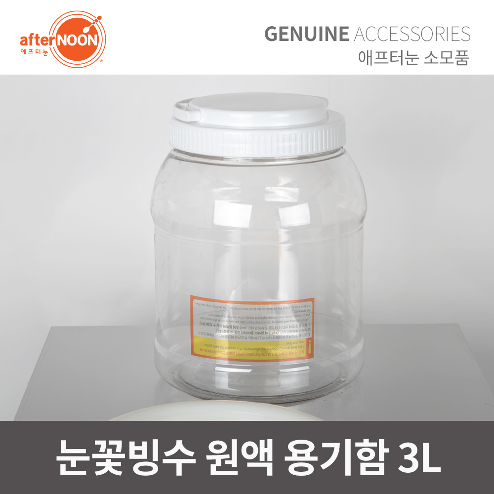 애프터눈 눈꽃빙수기 재료 보관통 3.4L 용기함 용기통 빙수기부품 - 상품 이미지