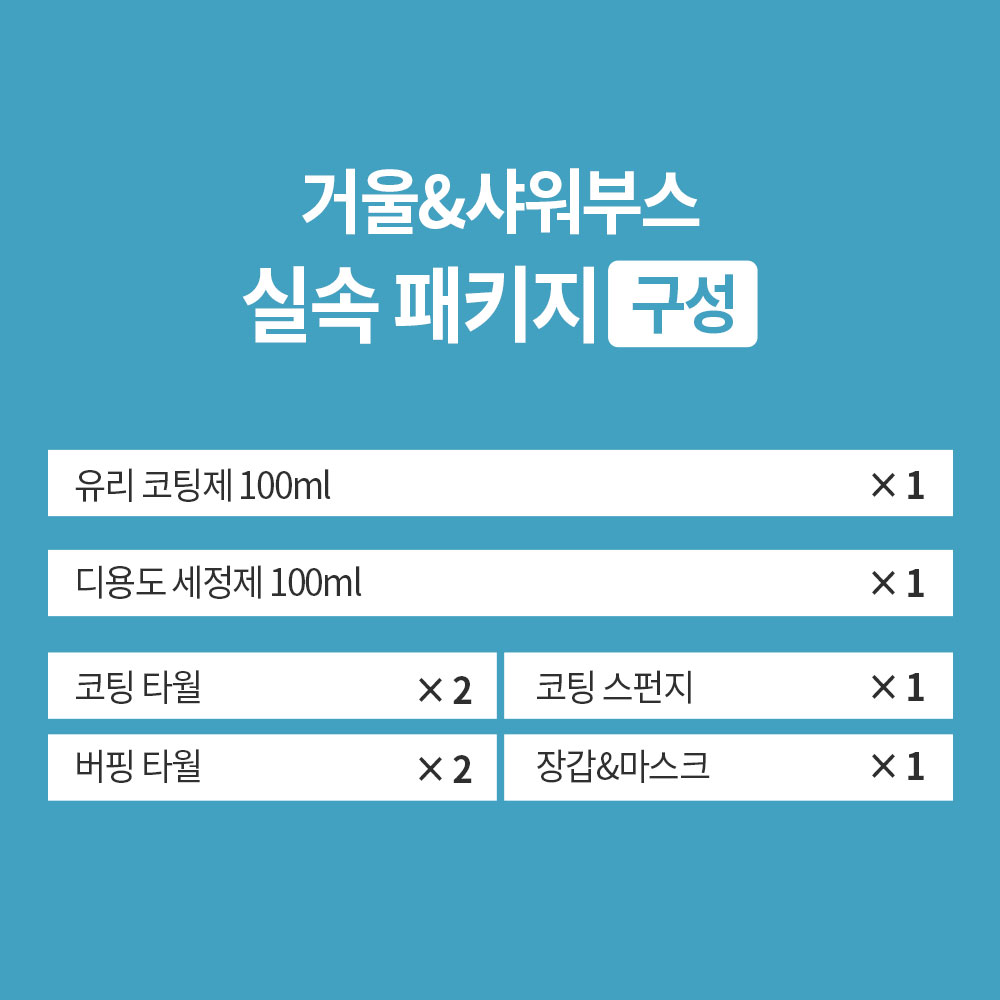 나노피아 샤워부스코팅 거울 코팅패키지 화장실거울 유리물때 제거방지 - 상세 이미지 2