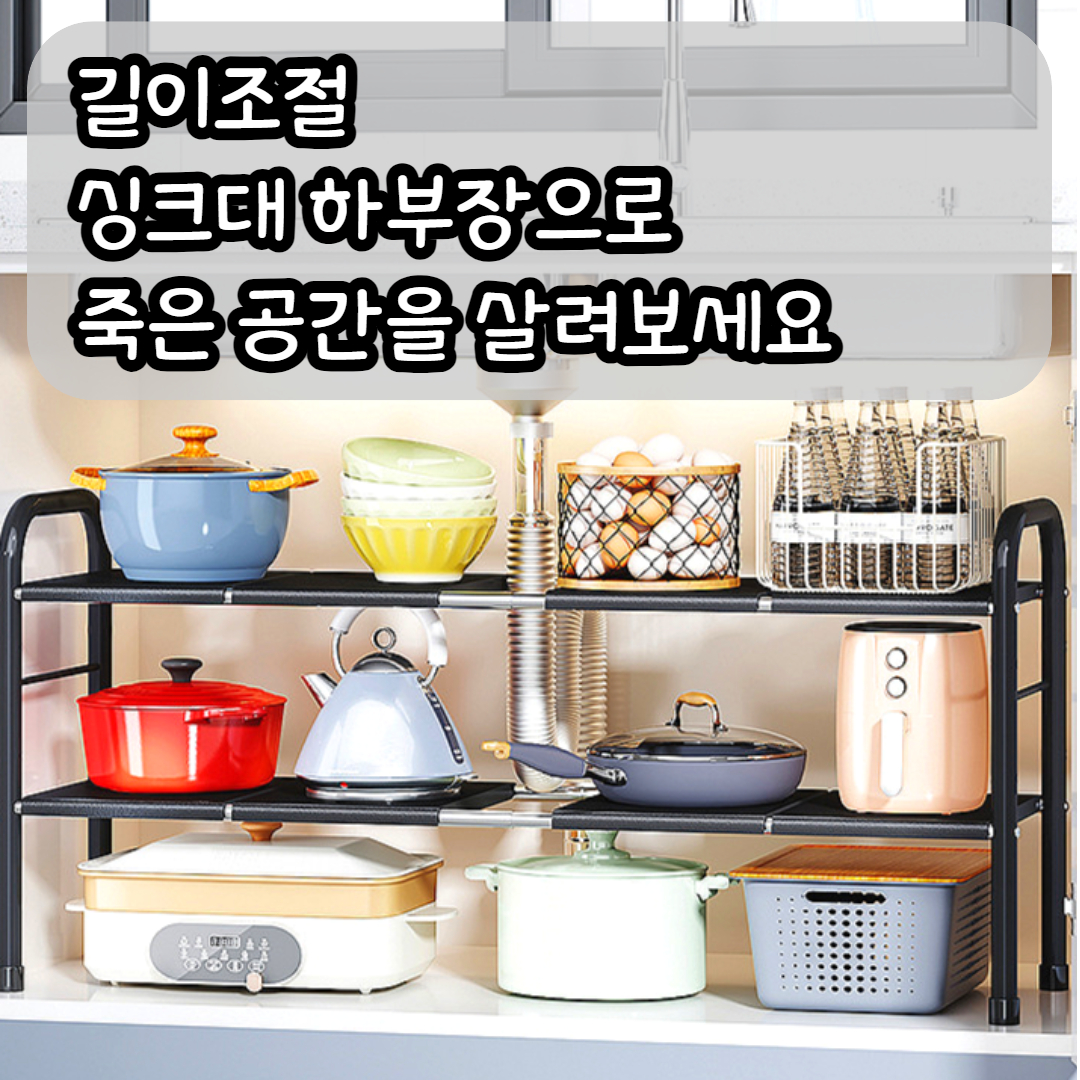 길이조절 언더선반 싱크대 하부장 정리 주방 수납 정리대 선반 DD079 1단 - 상세 이미지 2