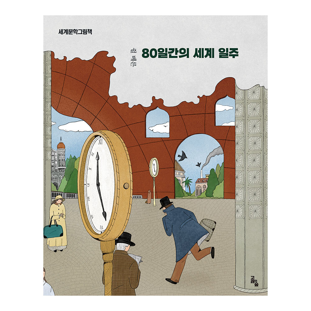 [고래의 숲] 세계문학그림책 80일간의 세계일주 제품 이미지